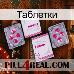 Таблетки 33